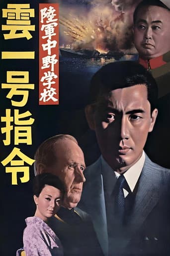 陸軍中野学校 雲一号指令