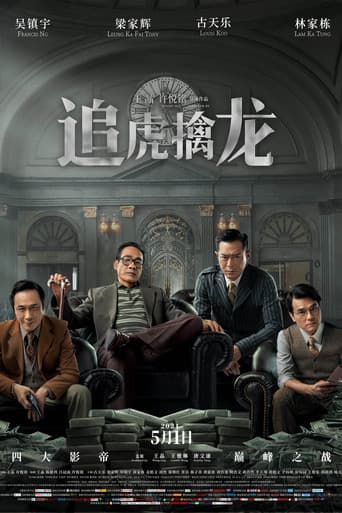 金錢帝國:追虎擒龍