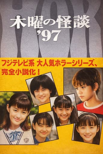 木曜の怪談'97 悪霊学園