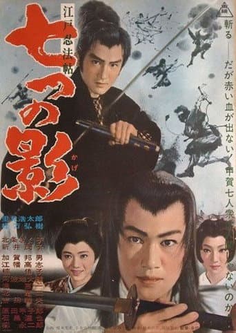 江戸忍法帖 七つの影