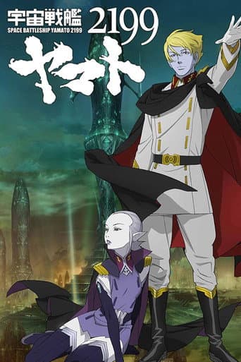 宇宙戦艦ヤマト2199 第六章「到達!大マゼラン」