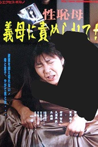 義母35才 息子が欲しい