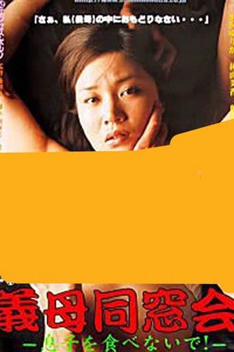 非道徳白書 性欲に負けた義母