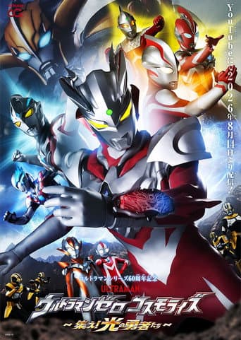 ウルトラマンゼロコスモライズ~集え光の勇者たち~