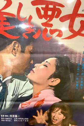 美しき悪女