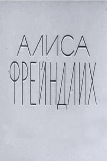 Алиса Фрейндлих