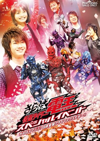 さらば仮面ライダー電王 スペシャルイベント さらばイマジン!! 日本全国クライマックスだぜ~