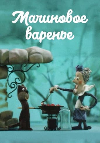 Малиновое варенье