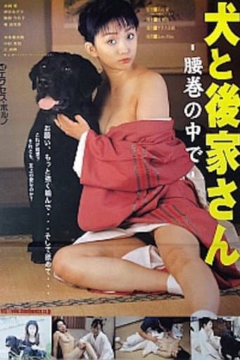 犬と後家さん 腰巻の中で