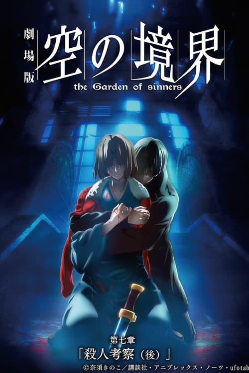 The Garden of Sinners, film 7 : Enquête criminelle 2.0