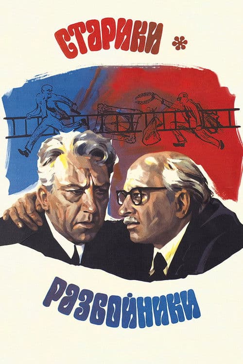 Les Vieux-Brigands