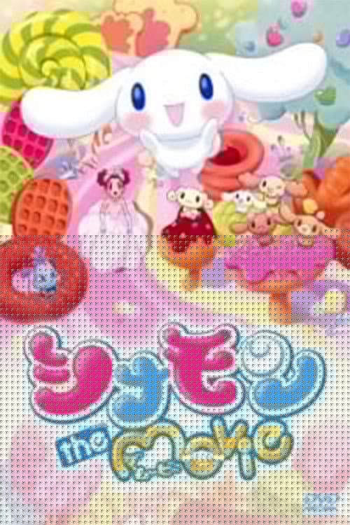 シナモン the Movie